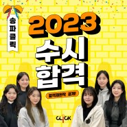 송파구 미술학원 클릭에서 2023학년도 수시 합격생들을 소개합니다!