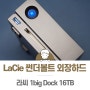 라씨 썬더볼트3 16TB 외장하드 LaCie 1big Dock Thunderbolt3