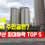 22년 12월 부산 아파트 최대하락 TOP 5