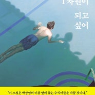 『1차원이 되고 싶어』 : 첫사랑의 무게는 누구에게나 똑같아서