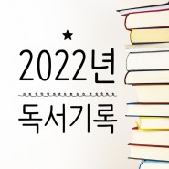 2022년 독서기록과 짧은 새해 다짐