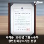 싸이몬, 2023년 고용노동부 청년친화강소기업 선정