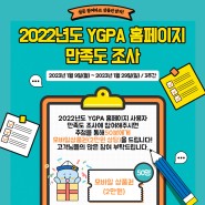 [EVENT] 2022년도 YGPA 홈페이지 만족도 조사 이벤트❣