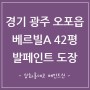 경기도 광주시 오포읍 베르빌아파트42평형 올퍼티 발페인트도장