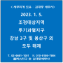 [서초/교대역 세무사] 2023.1.5. 조정대상지역, 투기과열지구 서울 강남 3구 및 용산구 외 모두 해제