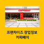 커피베이 창업 조건 및 가맹점 현황 (feat. 평균 매출)