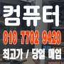 서울 강서구 중고 컴퓨터매입 PC 아이맥 매매 신속 정확한 일처리