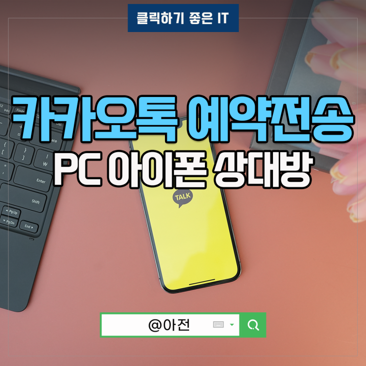 카톡 예약전송 아이폰 카카오톡 문자 메시지 PC 발송 : 네이버 블로그 카톡 예약전송 아이폰 카카오톡 문자 메시지 Pc 발송 : 네이버 블로그