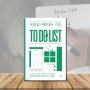 [투두리스트/to do list/자기개발] 목표를 이뤄내는 기술, TO DO LIST
