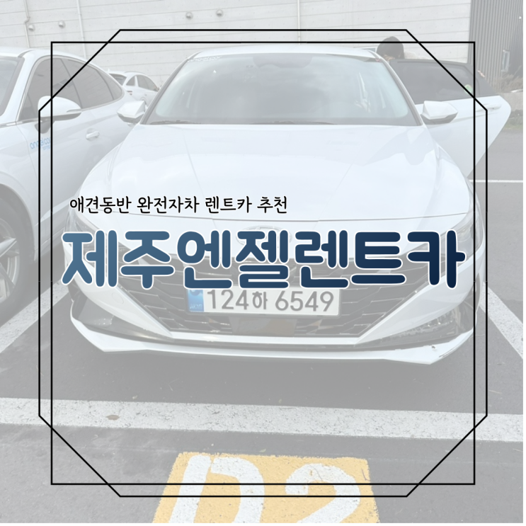 [제주도 렌트카 추천] 