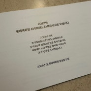 2023년 롯데백화점 에비뉴엘 에메랄드 (구 레니스) 라운지 위치