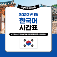 강남한국어배우기, 강남한국어학원 시간표 알아보기!