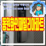 동원화인패밀리아파트 인터폰 도어락 교체