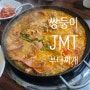 연천 전곡 쌍둥이 부대찌개 볶음 맛집