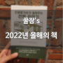 2022년 독서내역 결산 (ft. 내가 뽑은 올해의 책)