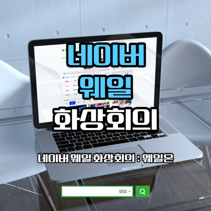 네이버 웨일 화상회의 : 웨일온 무료 사용법 : 네이버 블로그