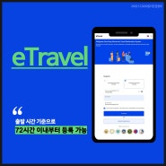 필리핀 입국 시 필요 서류 및 이트래블 eTravel 작성 방법!