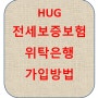 HUG 전세보증보험 위탁은행 가입방법 (쉬운 리얼 후기)