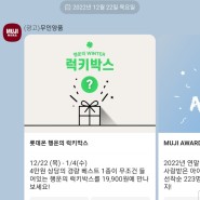2022년 겨울 무인양품(무지) 럭키박스 후기 - 여성 L