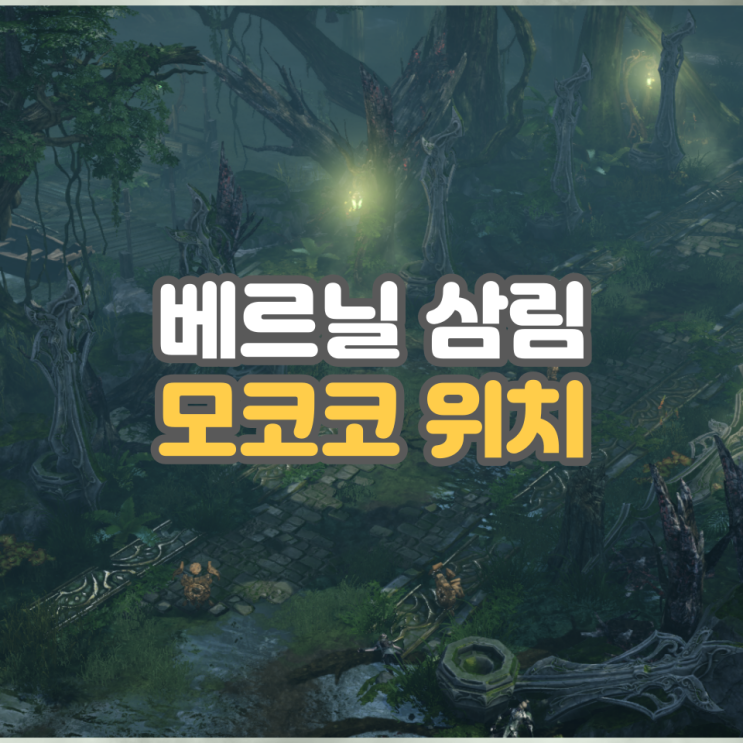 로스트아크 베르닐 삼림 모코코 위치, 모험의 서 : 네이버 블로그 로스트아크 베르닐 삼림 모코코 위치, 모험의 서 : 네이버 블로그