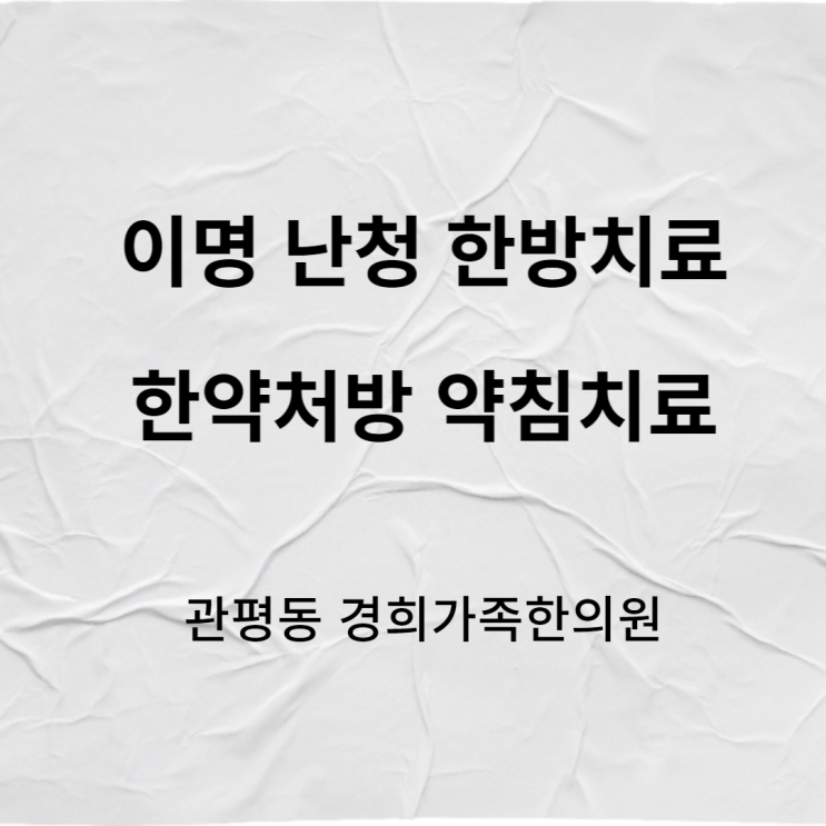 [관평동 한의원] 이명 난청 치료 한약 약침