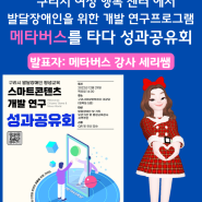 구리시 여성행복센터에서 발달장애인평생교육센터 스마트 콘텐츠 개발연구프로그램 성과공유회 발표/ 구리시 메타버스강사 세리쌤