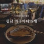 [청담 맛집] 해산물 바(bar) 아쿠아디마레 결혼기념일 기록