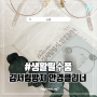 [쇼핑] 마스크 안경 김서림방지 안경닦이 안경습기제거 하기 (전후비교)후