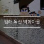 김해 독산 벽화마을 (김해낙동강레일파크, 와인동굴)