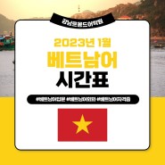 강남베트남어배우기, 강남베트남어학원 시간표 알아보기!