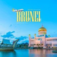 로열브루나이항공 타고 떠나는 겨울 해외여행지 브루나이 여행, 동남아시아 여행지 추천!
