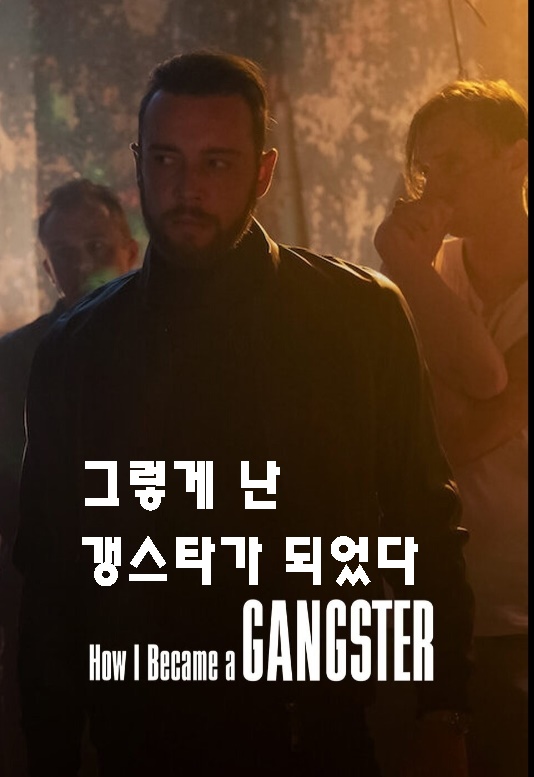 그렇게 난 갱스타가 되었다 (How I Became a Gangster, 2019) 넷플릭스 : 네이버 블로그