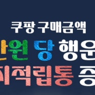 [정보] 앱테크 OK캐시백 포인트 적립 (쿠팡 돼지저금통) 꿀팁 안내