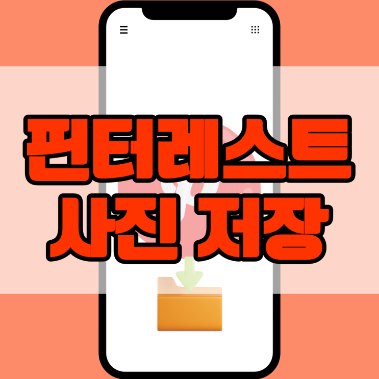 핀터레스트 사진 저장 방법 이것만 보세요 : 네이버 블로그