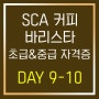 [SCA 커피 바리스타 초급&중급 자격증] 9-10일차(종강)