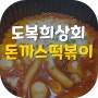 부천역 분식집 도복희상회 돈까스떡볶이 포장해봐요!