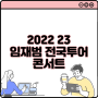 2022 23 임재범 전국투어 콘서트 서울 앵콜 예매 관람안내 기본정보