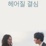 1월 첫째주 일기 💙 쉬는 날의 연속 / 영화 '헤어질결심'