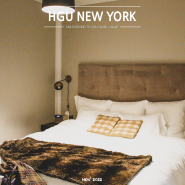 미국 뉴욕 여행, 스몰 럭셔리 그룹 HGU 뉴욕 호텔♥