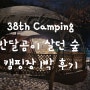 [2022.12.31 화성 캠핑장] 39th Camping 서울 경기 키즈 캠핑장 반달곰이살던숲 분수존 4번 사이트에서 1박 2일 캠핑