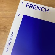 나의 가벼운 프랑스어 학습지, 47주차