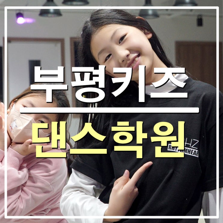부평 키즈 댄스 모두가 즐겁고 신나는 댄스타임 (feat.리듬하츠 댄스학원) : 네이버 블로그
