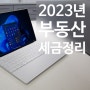 2023년 부동산 세금