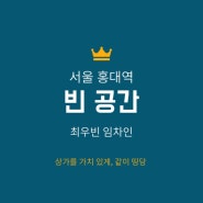 서울 홍대역, 빈 공간, 최우빈 임차인 이야기