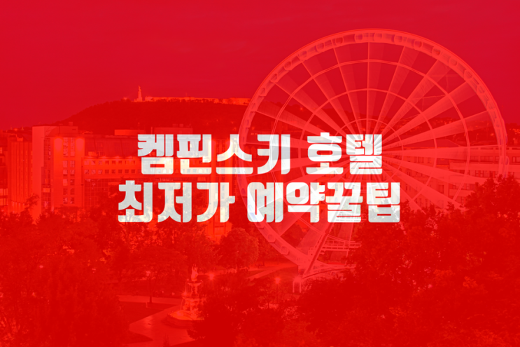 켐핀스키 호텔 코르비누스 부다페스트