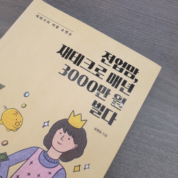 [재테크의 여왕 슈엔슈] 전업맘 재테크로 매년 3000만원 벌다.. 를 시작으로 경제공부 준비!! : 네이버 블로그