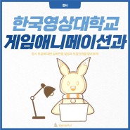 [한국영상대학교 게임애니메이션과] 정시모집 입학전형일정 및 모집 인원 안내