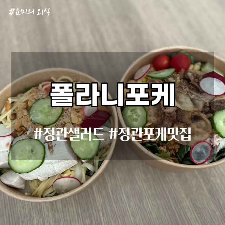 [정관맛집] 모전리 샐러드맛집 폴라니포케 정관점 포장 후기 : 네이버 블로그