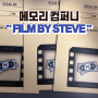 [강남 방탈출 추천] 키이스케이프 메모리컴퍼니 "FILM BY STEVE " -스티브- 후기(예약 꿀팁/굿즈,키링)