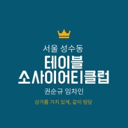 서울 성수동, 테이블 소사이어티 클럽, 권순규 임차인 이야기